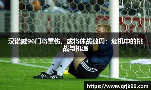 汉诺威96门将重伤，或将休战数周：危机中的挑战与机遇