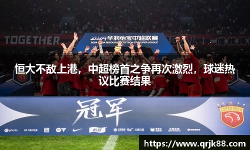 恒大不敌上港，中超榜首之争再次激烈，球迷热议比赛结果