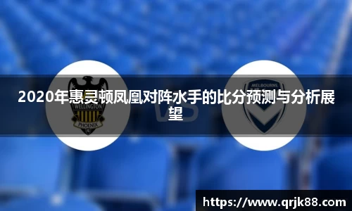 2020年惠灵顿凤凰对阵水手的比分预测与分析展望