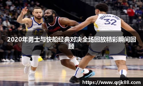 2020年勇士与快船经典对决全场回放精彩瞬间回顾