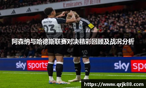 阿森纳与哈德斯联赛对决精彩回顾及战况分析