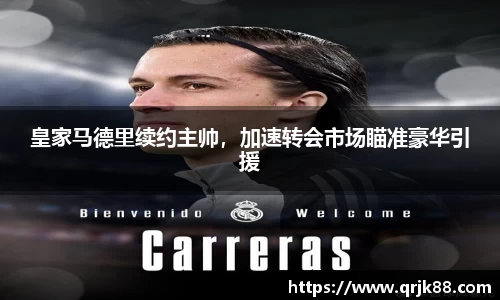 皇家马德里续约主帅，加速转会市场瞄准豪华引援