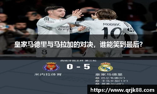 皇家马德里与马拉加的对决，谁能笑到最后？