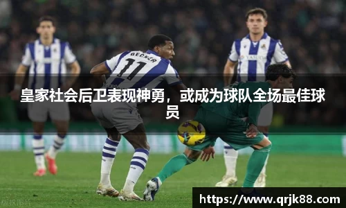 皇家社会后卫表现神勇，或成为球队全场最佳球员