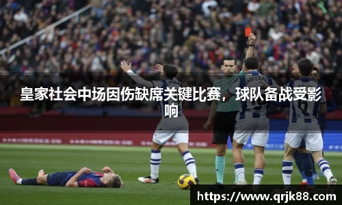 皇家社会中场因伤缺席关键比赛，球队备战受影响