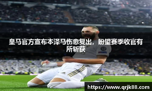 皇马官方宣布本泽马伤愈复出，盼望赛季收官有所斩获