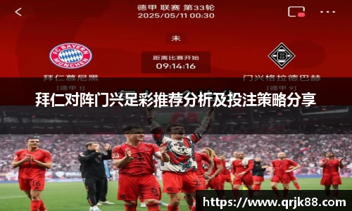 拜仁对阵门兴足彩推荐分析及投注策略分享