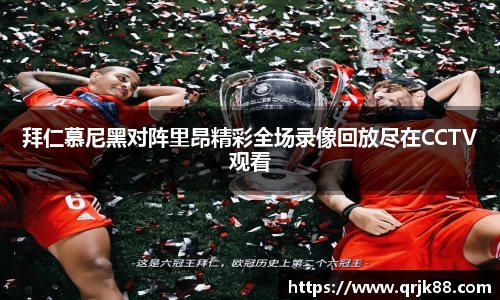 拜仁慕尼黑对阵里昂精彩全场录像回放尽在CCTV观看