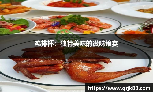 鸡排杯：独特美味的滋味飨宴