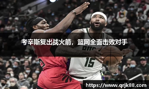 考辛斯复出战火箭，篮网全面击败对手