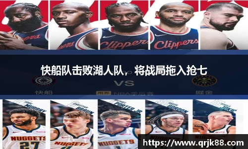 快船队击败湖人队，将战局拖入抢七