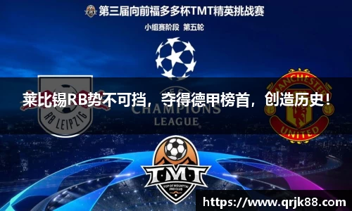 莱比锡RB势不可挡，夺得德甲榜首，创造历史！